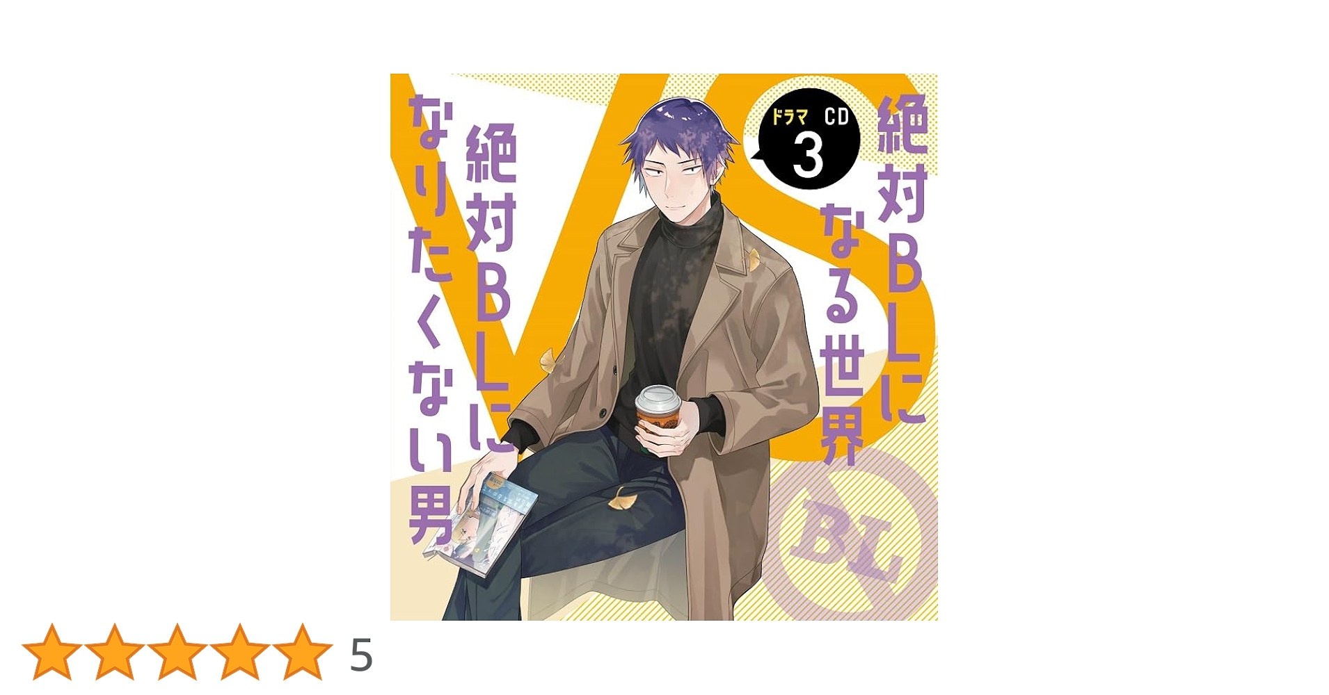 Amazon | ドラマCD「絶対BLになる世界VS絶対BLになりたくない男